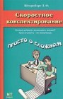 книга Скоростное конспектирование