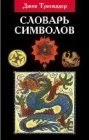 книга Словарь символов