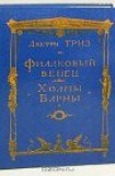 книга Холмы Варны