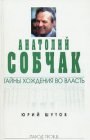 книга Анатолий Собчак: тайны хождения во власть