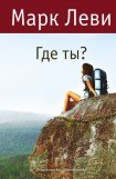 книга Где ты?