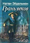 книга Грань веков