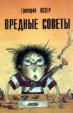 книга Вредные советы