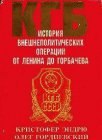 книга КГБ. История внешнеполитических операций от Ленина до Горбачева