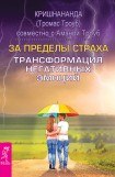 книга За пределы страха. Раскрытие любящего сердца.