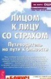 книга Лицом к лицу со страхом. Путеводитель на пути к близости