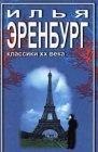 книга Необычайные похождения Хулио Хуренито и его учеников