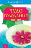 книга Чудо голодания