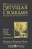 книга Бегущая с волками. Женский архетип в мифах и сказаниях