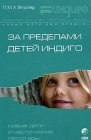 книга За пределами детей Индиго. Новые дети и наступление пятой эры