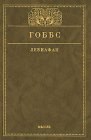 книга Левиафан, или Материя, форма и власть государства церковного и гражданского