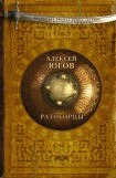 книга Ратоборцы