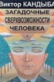 книга Загадочные сверхвозможности человека