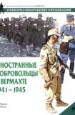 книга Иностранные добровольцы в вермахте. 1941-1945