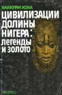 книга Цивилизации долины Нигера