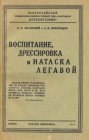 книга Воспитание, дрессировка и натаска легавой