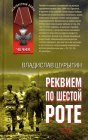 книга Реквием по шестой роте