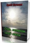 книга Стань хозяином своей жизни