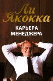 книга Карьера менеджера