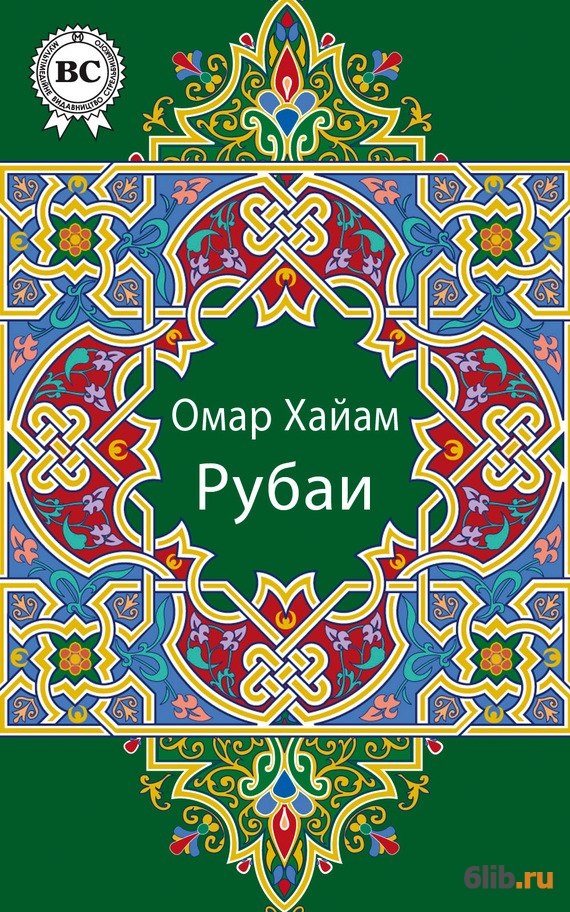 Рубаят Омара Хайяма - Хайям Рубаи - скачать в fb2,txt,epub бесплатно