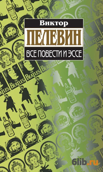 Затворник и Шестипалый - Пелевин Виктор - скачать в fb2 ...