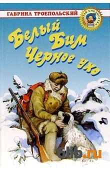 Белый Бим Черное Ухо Книга Сочинение Белый Бим Черное Ухо Книга Сочинение
