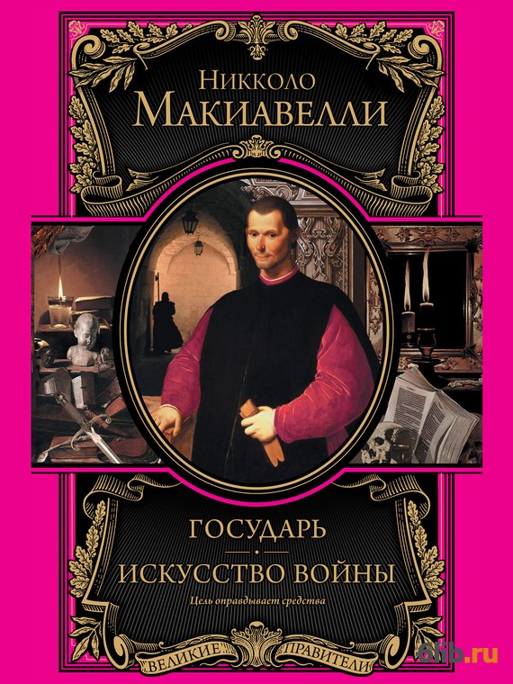 Государь - Николо Макиавелли - скачать в fb2,txt,epub бесплатно