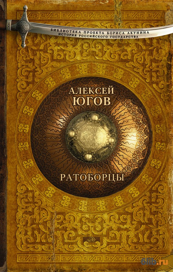 Ратоборцы Югов Алексей скачать в fb2,txt,epub бесплатно