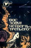 книга ВАС ЗОВУТ 'ЧЕТВЕРТЬ ТРЕТЬЕГО'? (Сборник НФ)