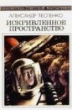 книга Искривлёние