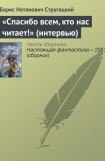 книга OFF-LINE интервью с Борисом Стругацким «Спасибо всем, кто нас читает!»