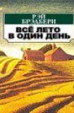 книга Все лето в один день