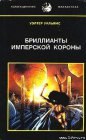 книга Бриллианты имперской короны (др. перевод)