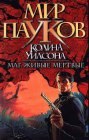 книга Живие мертвые