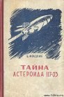 книга Тайна астероида 117-03