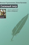 книга Снежный тигр