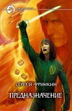 книга Предназначение