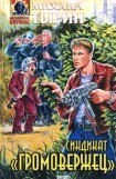 книга Синдикат Громовержец