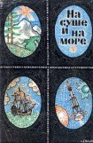 книга «На суше и на море» - 69. Фантастика