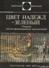 книга Цвет надежд — зелёный (сборник)