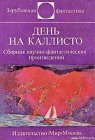 книга День на Каллисто (антология)