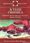 книга В Тени Сфинкса