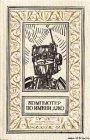 книга Опять этот робот