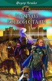 книга Виртуоз боевой стали