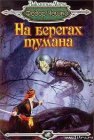 книга На берегах тумана