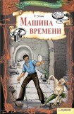 книга Машина времени - Уэллс был прав