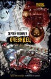 книга Очевидец