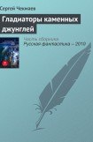 книга Гладиаторы каменных джунглей