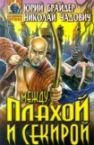 книга Между плахой и секирой