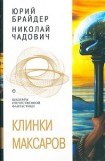 книга Клинки максаров